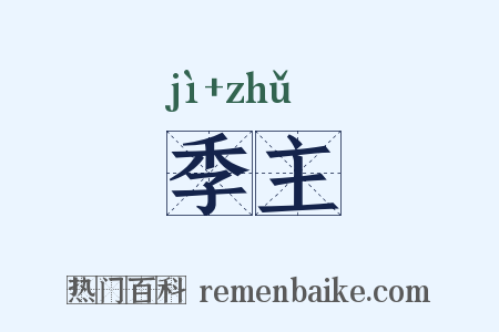 季主是什么意思的图片
